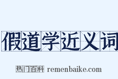 假道学近义词是什么意思的图片